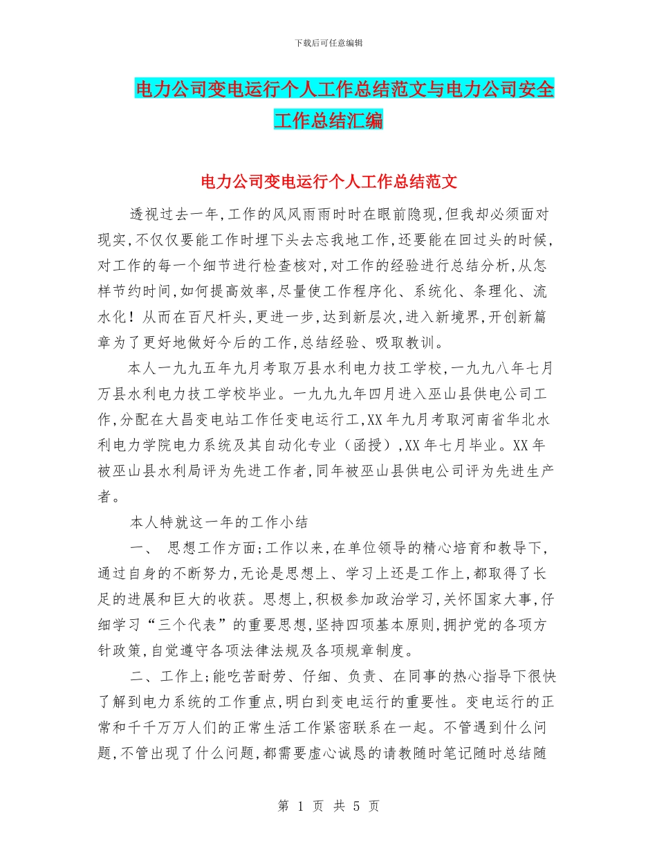 电力公司变电运行个人工作总结范文与电力公司安全工作总结汇编_第1页