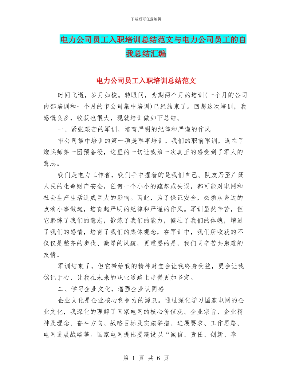 电力公司员工入职培训总结范文与电力公司员工的自我总结汇编_第1页