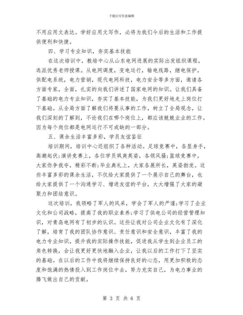 电力公司员工入职培训总结范文与电力公司员工的自我总结汇编_第3页