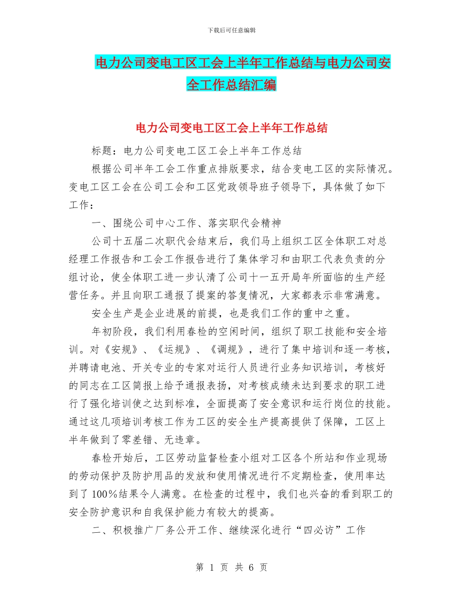 电力公司变电工区工会上半年工作总结与电力公司安全工作总结汇编_第1页