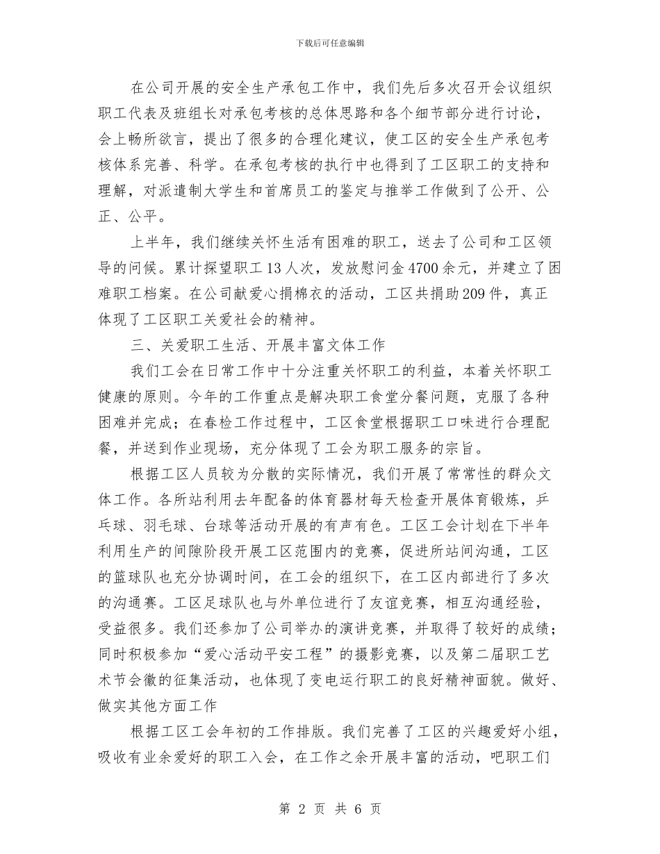 电力公司变电工区工会上半年工作总结与电力公司安全工作总结汇编_第2页