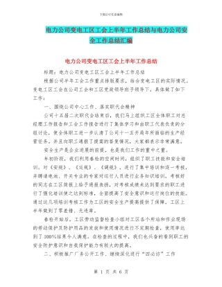 电力公司变电工区工会上半年工作总结与电力公司安全工作总结汇编