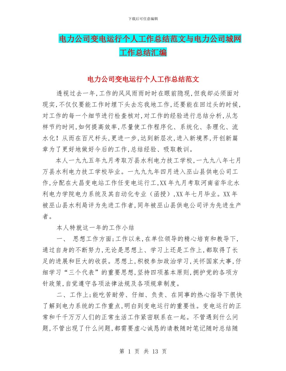 电力公司变电运行个人工作总结范文与电力公司城网工作总结汇编_第1页