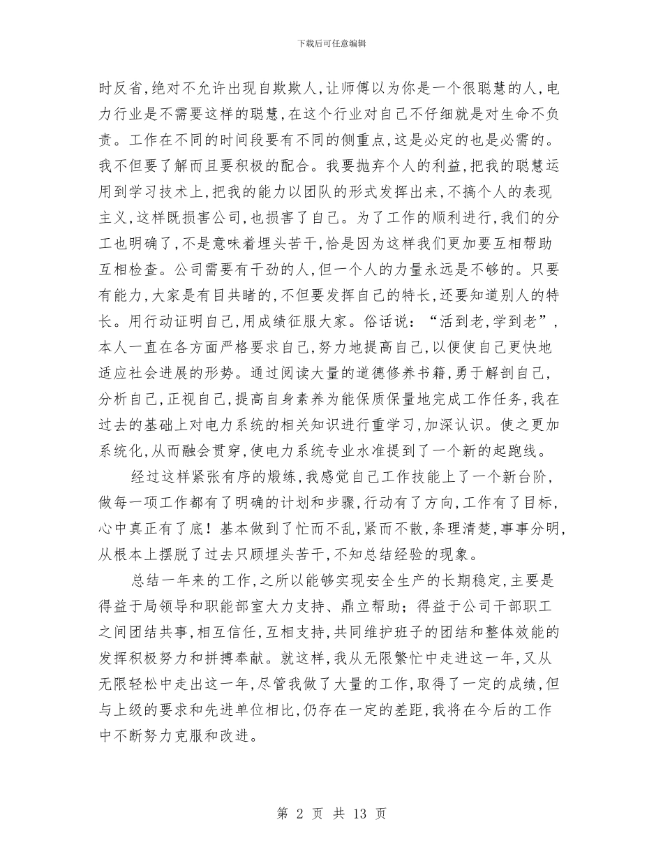 电力公司变电运行个人工作总结范文与电力公司城网工作总结汇编_第2页