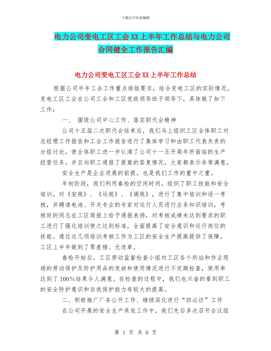 电力公司变电工区工会XX上半年工作总结与电力公司合同健全工作报告汇编_第1页