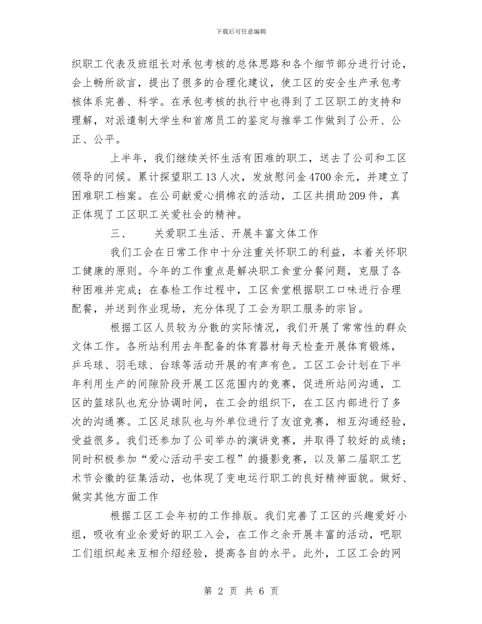 电力公司变电工区工会XX上半年工作总结与电力公司合同健全工作报告汇编_第2页