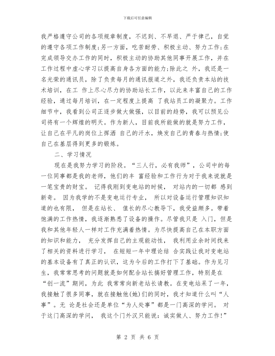 电力公司员工转正工作个人总结与电力公司员工转正总结报告汇编_第2页