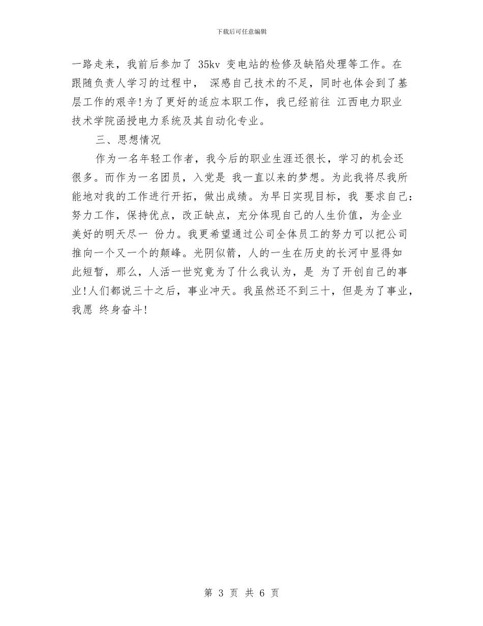电力公司员工转正工作个人总结与电力公司员工转正总结报告汇编_第3页