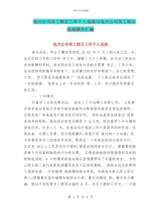 电力公司员工转正工作个人总结与电力公司员工转正总结报告汇编