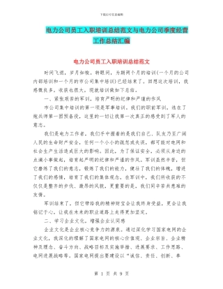 电力公司员工入职培训总结范文与电力公司季度经营工作总结汇编