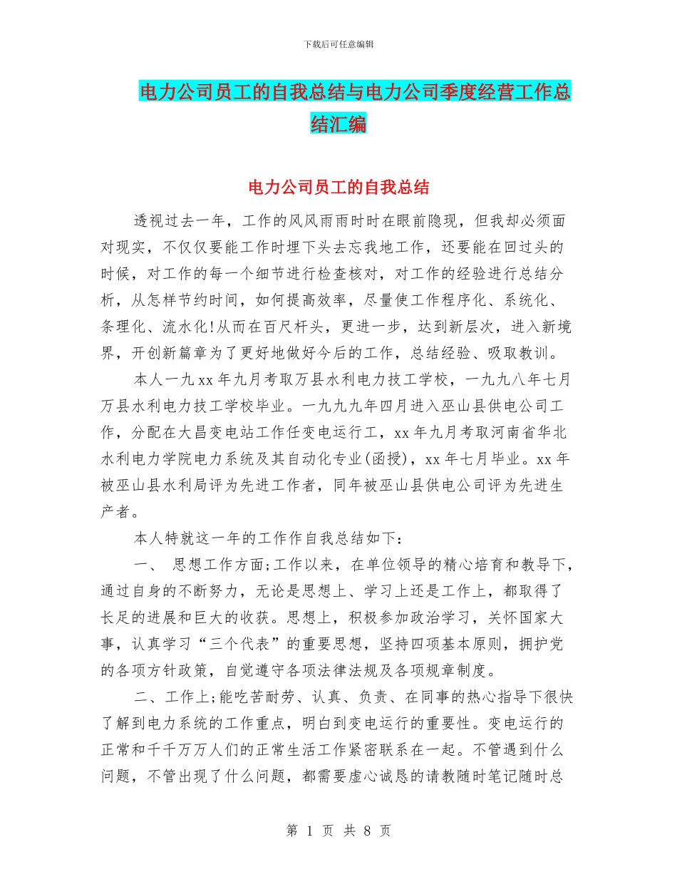 电力公司员工的自我总结与电力公司季度经营工作总结汇编_第1页