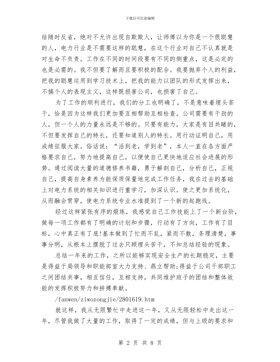 电力公司员工的自我总结与电力公司季度经营工作总结汇编_第2页