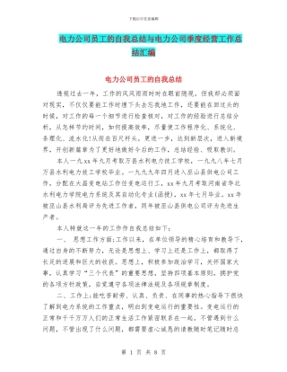 电力公司员工的自我总结与电力公司季度经营工作总结汇编