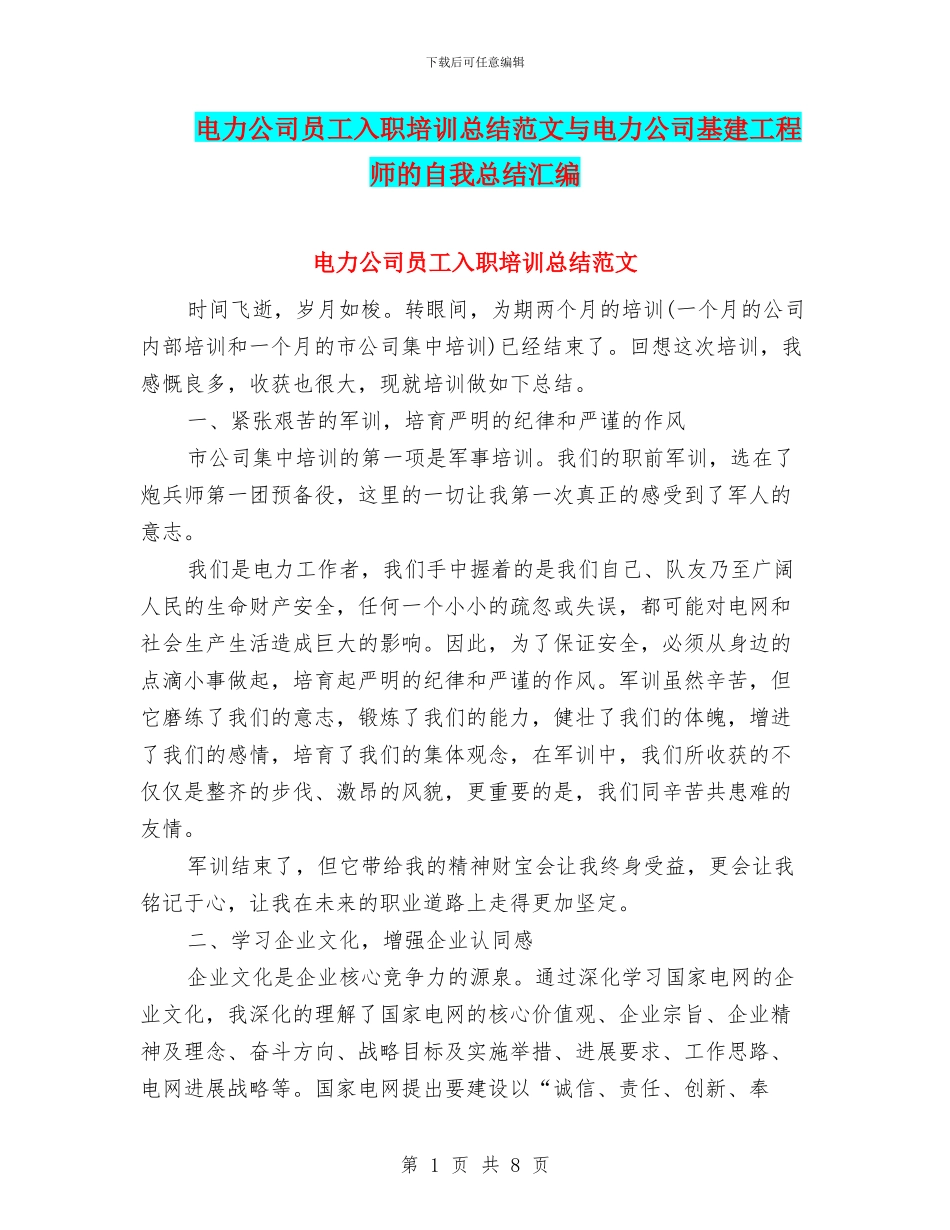 电力公司员工入职培训总结范文与电力公司基建工程师的自我总结汇编_第1页