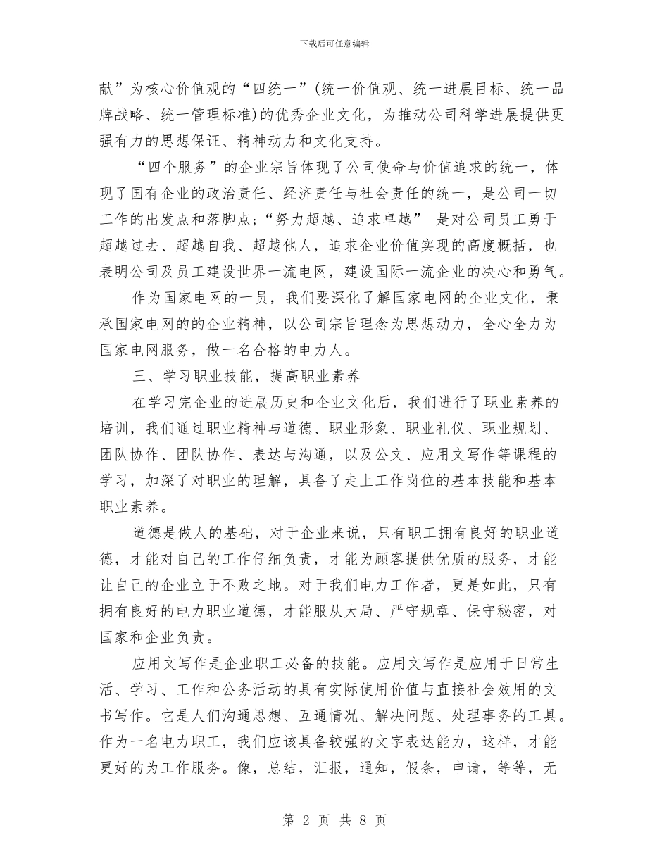 电力公司员工入职培训总结范文与电力公司基建工程师的自我总结汇编_第2页