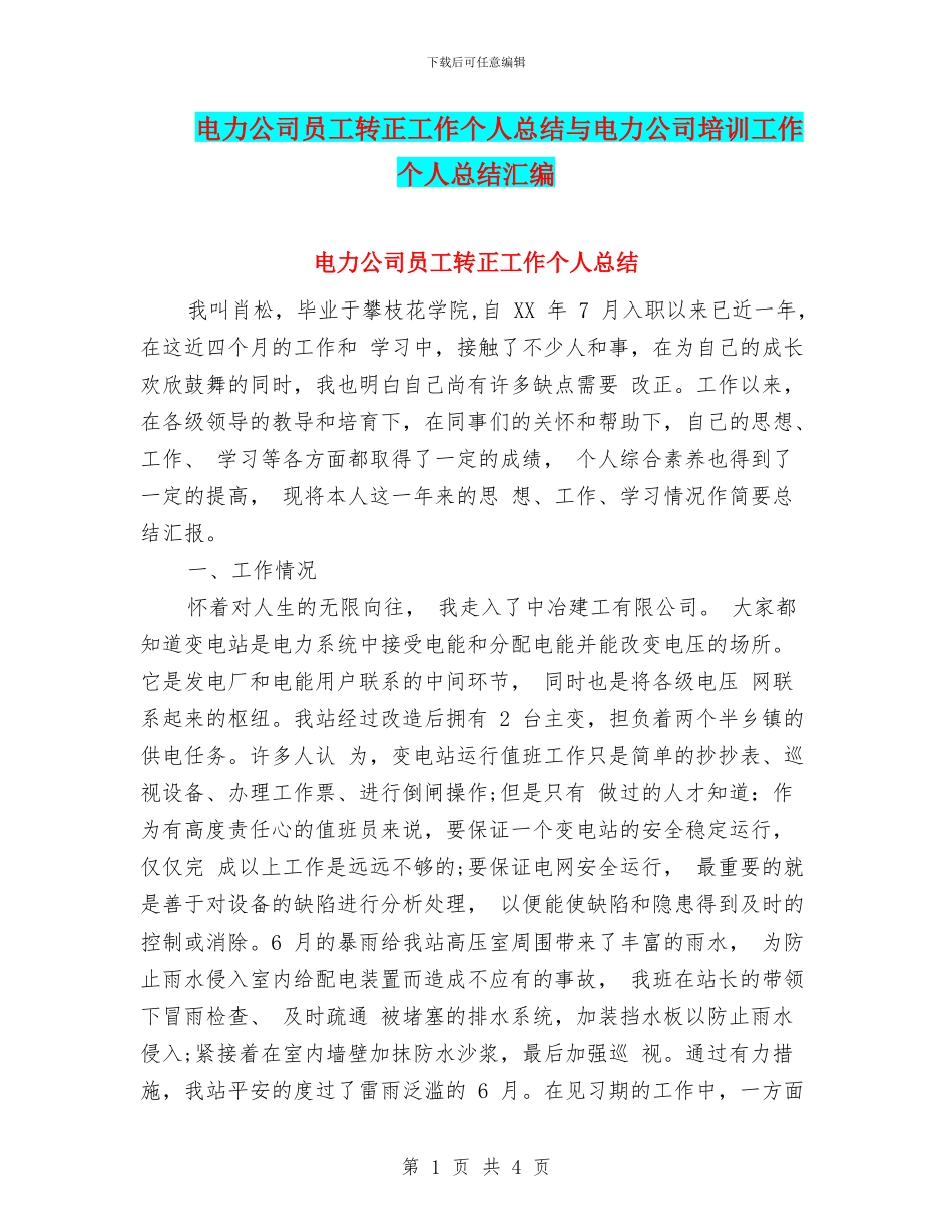 电力公司员工转正工作个人总结与电力公司培训工作个人总结汇编_第1页