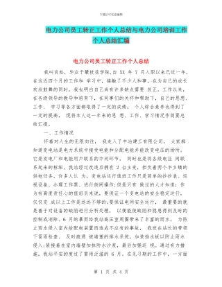 电力公司员工转正工作个人总结与电力公司培训工作个人总结汇编