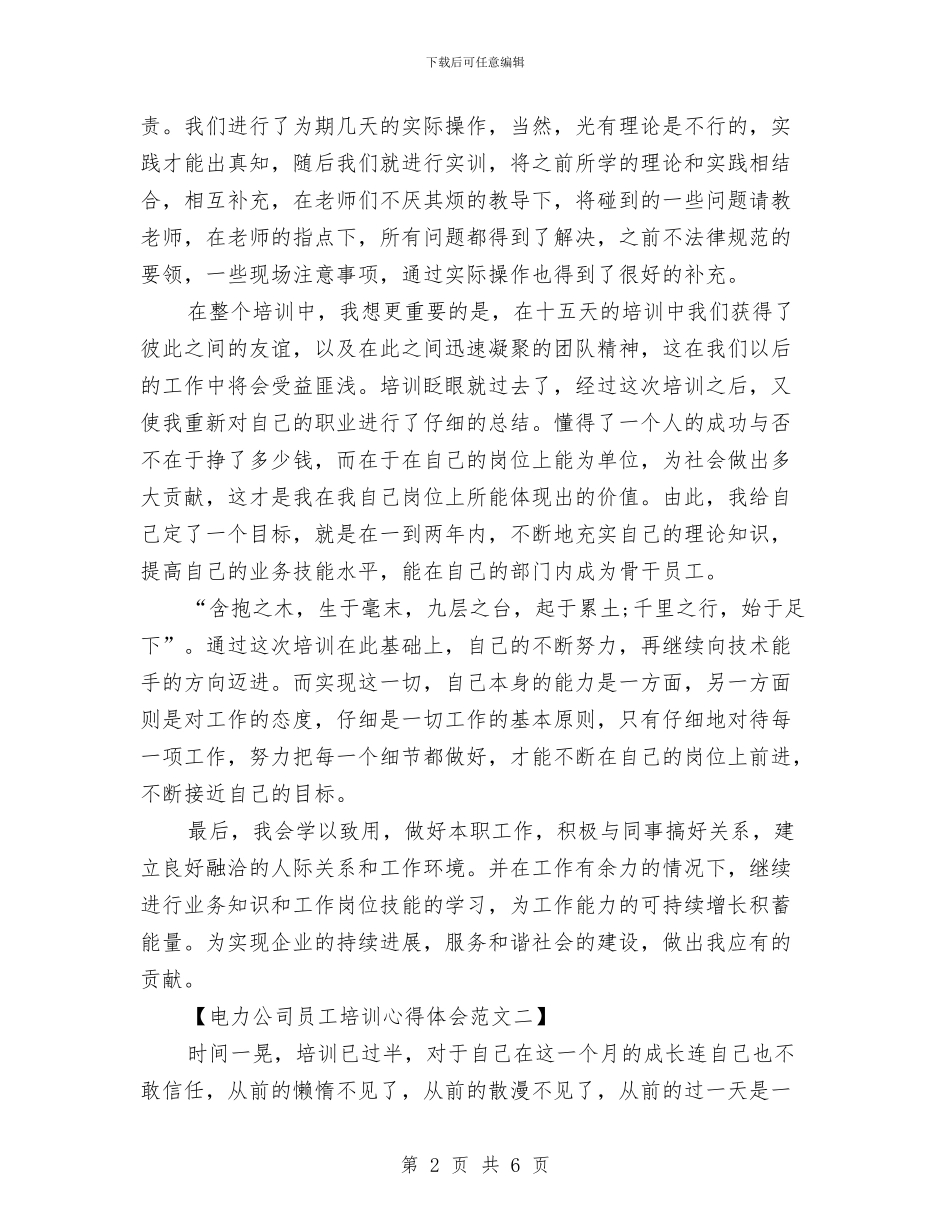电力公司员工培训心得体会与电力公司安全生产承诺书汇编_第2页