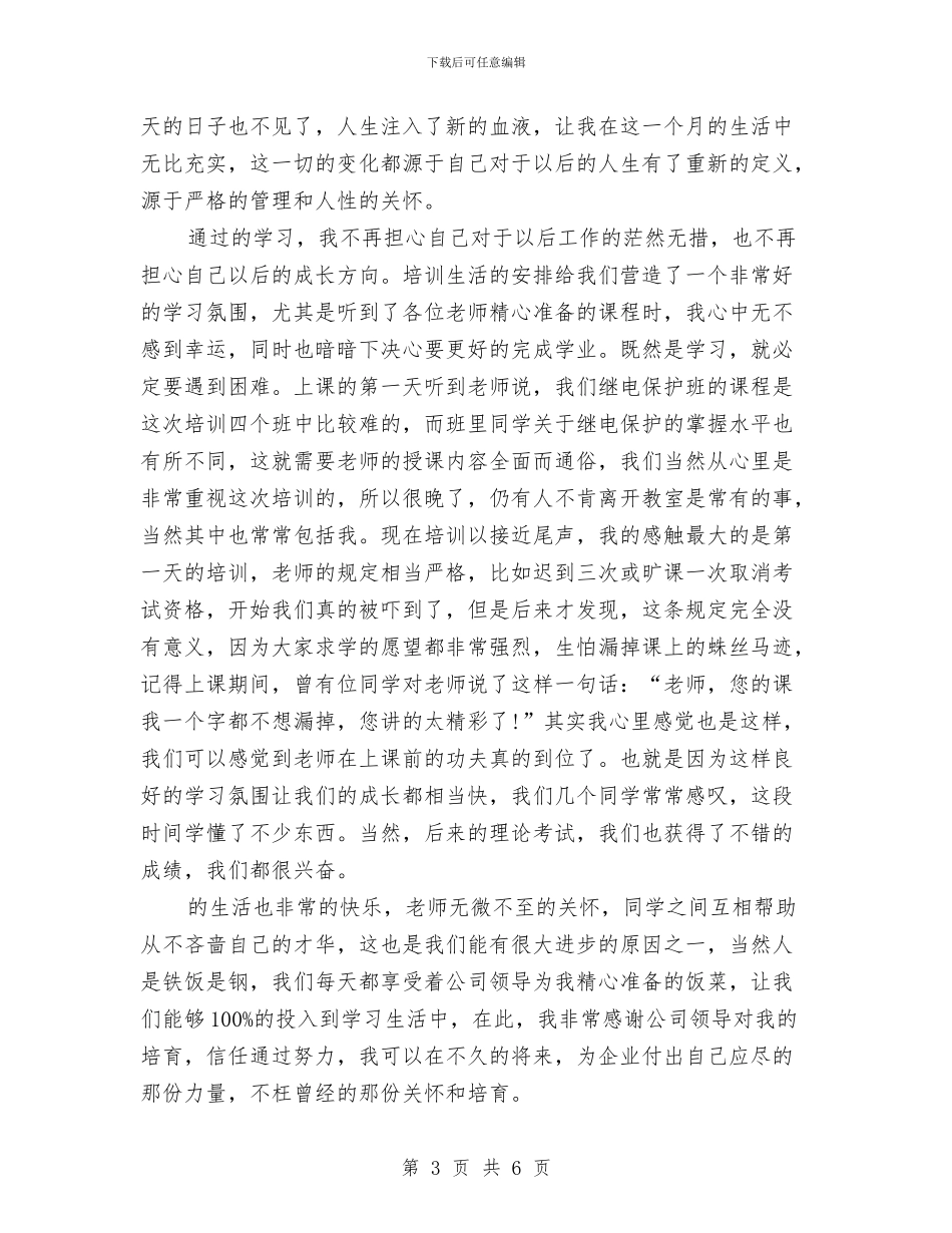 电力公司员工培训心得体会与电力公司安全生产承诺书汇编_第3页