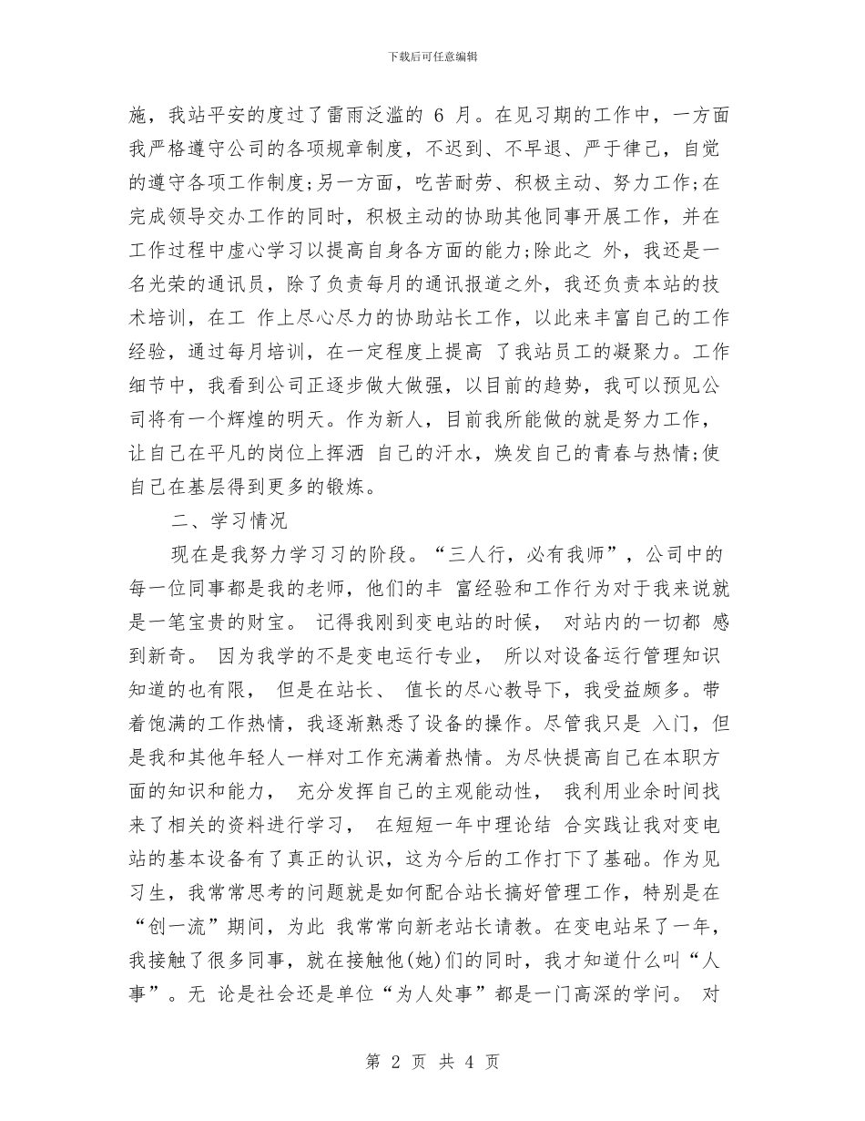 电力公司员工转正工作小结与电力公司培训工作个人总结汇编_第2页