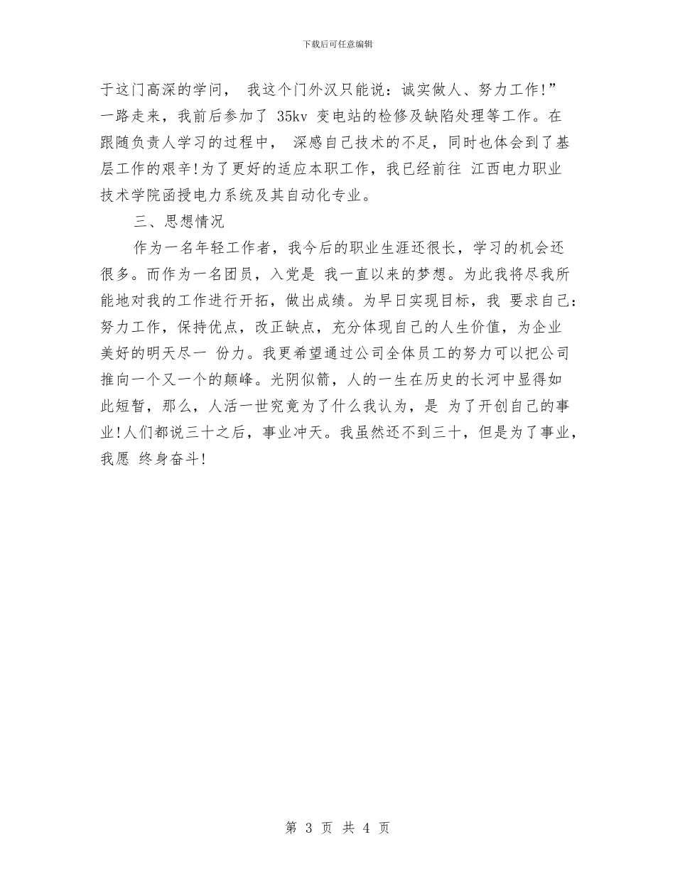电力公司员工转正工作小结与电力公司培训工作个人总结汇编_第3页