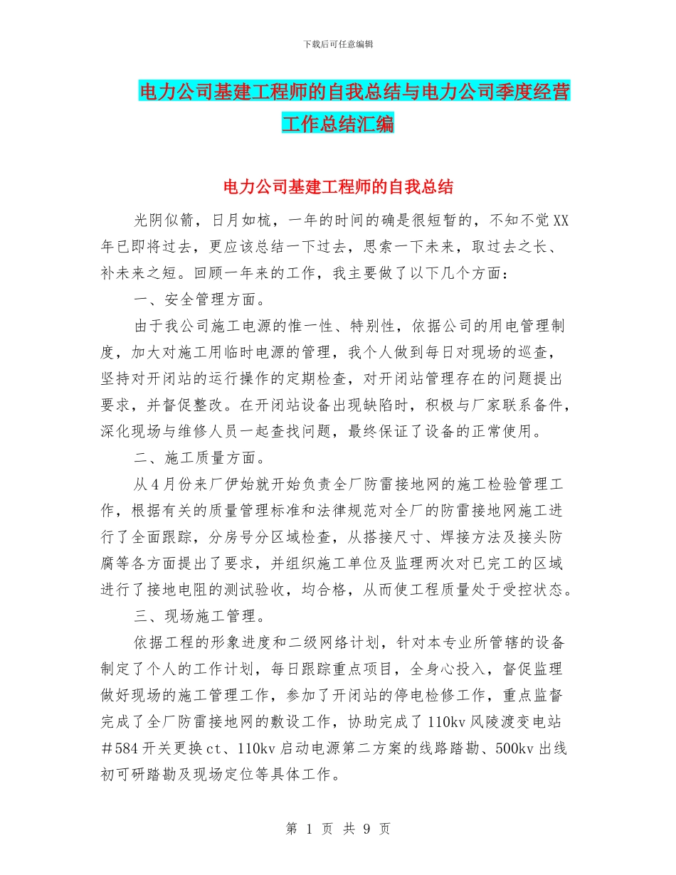 电力公司基建工程师的自我总结与电力公司季度经营工作总结汇编_第1页