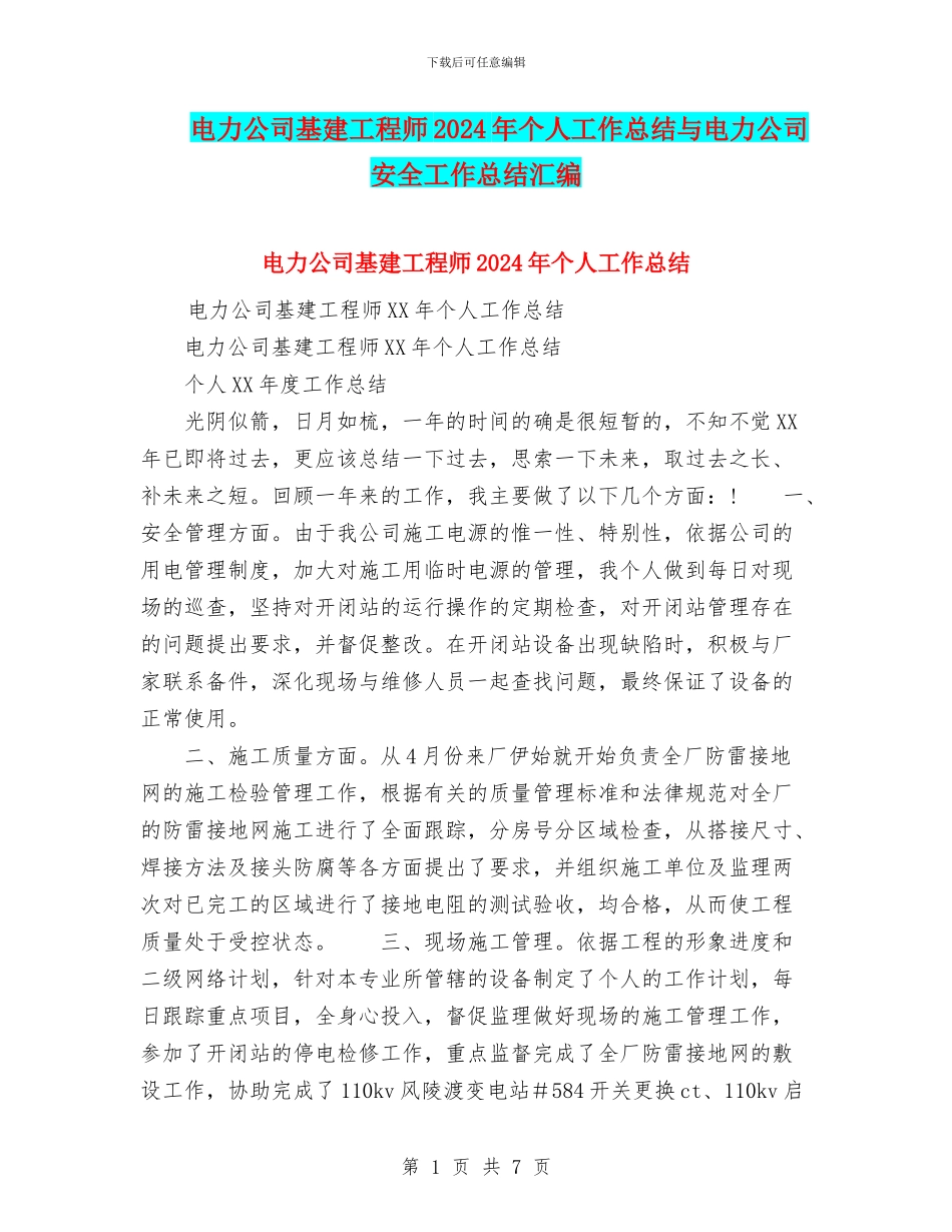 电力公司基建工程师2024年个人工作总结与电力公司安全工作总结汇编_第1页