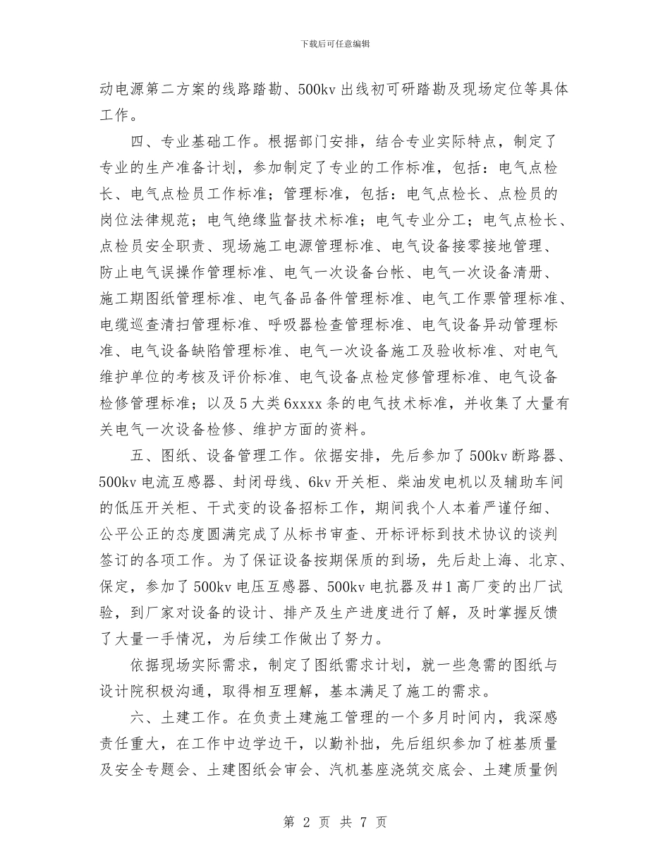 电力公司基建工程师2024年个人工作总结与电力公司安全工作总结汇编_第2页
