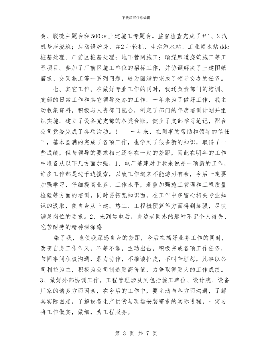 电力公司基建工程师2024年个人工作总结与电力公司安全工作总结汇编_第3页