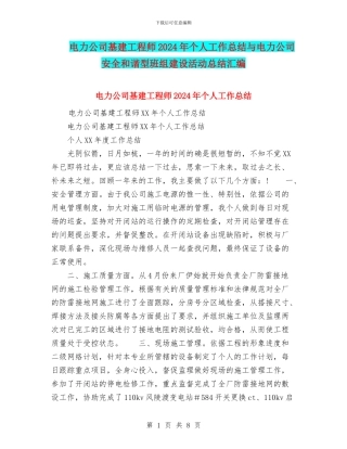 电力公司基建工程师2024年个人工作总结与电力公司安全和谐型班组建设活动总结汇编