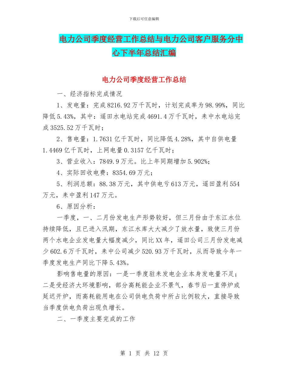 电力公司季度经营工作总结与电力公司客户服务分中心下半年总结汇编_第1页