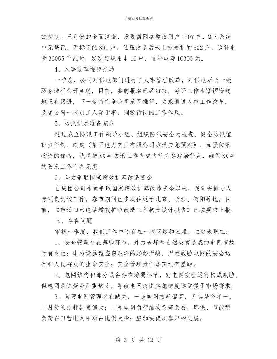 电力公司季度经营工作总结与电力公司客户服务分中心下半年总结汇编_第3页