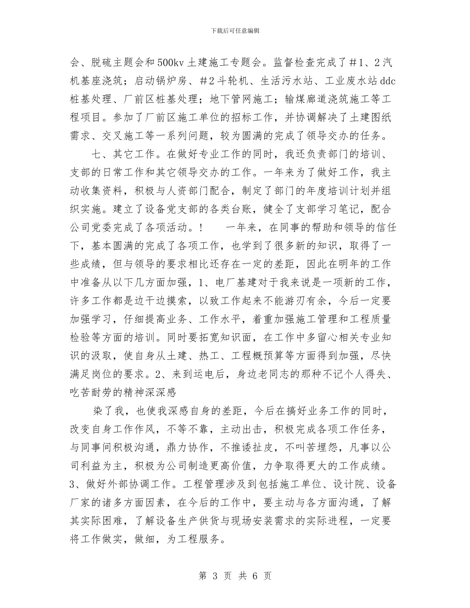 电力公司基建工程师2024年个人工作总结与电力公司安全员竞聘演讲稿汇编_第3页
