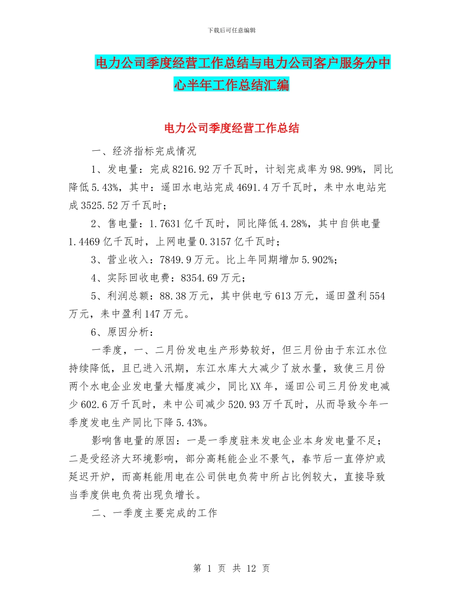 电力公司季度经营工作总结与电力公司客户服务分中心半年工作总结汇编_第1页