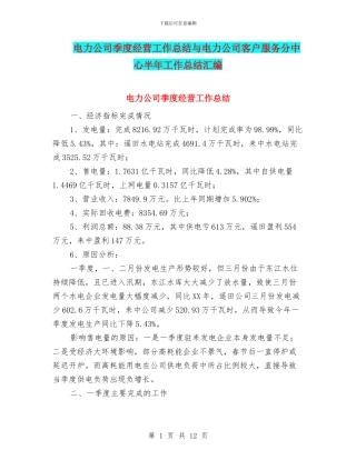 电力公司季度经营工作总结与电力公司客户服务分中心半年工作总结汇编