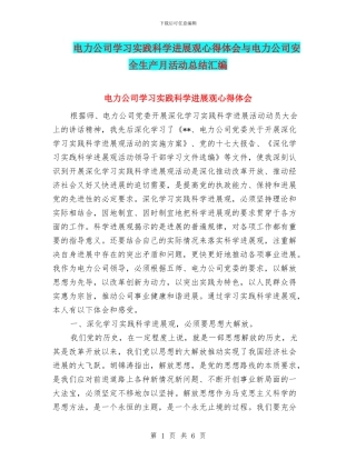 电力公司学习实践科学发展观心得体会与电力公司安全生产月活动总结汇编