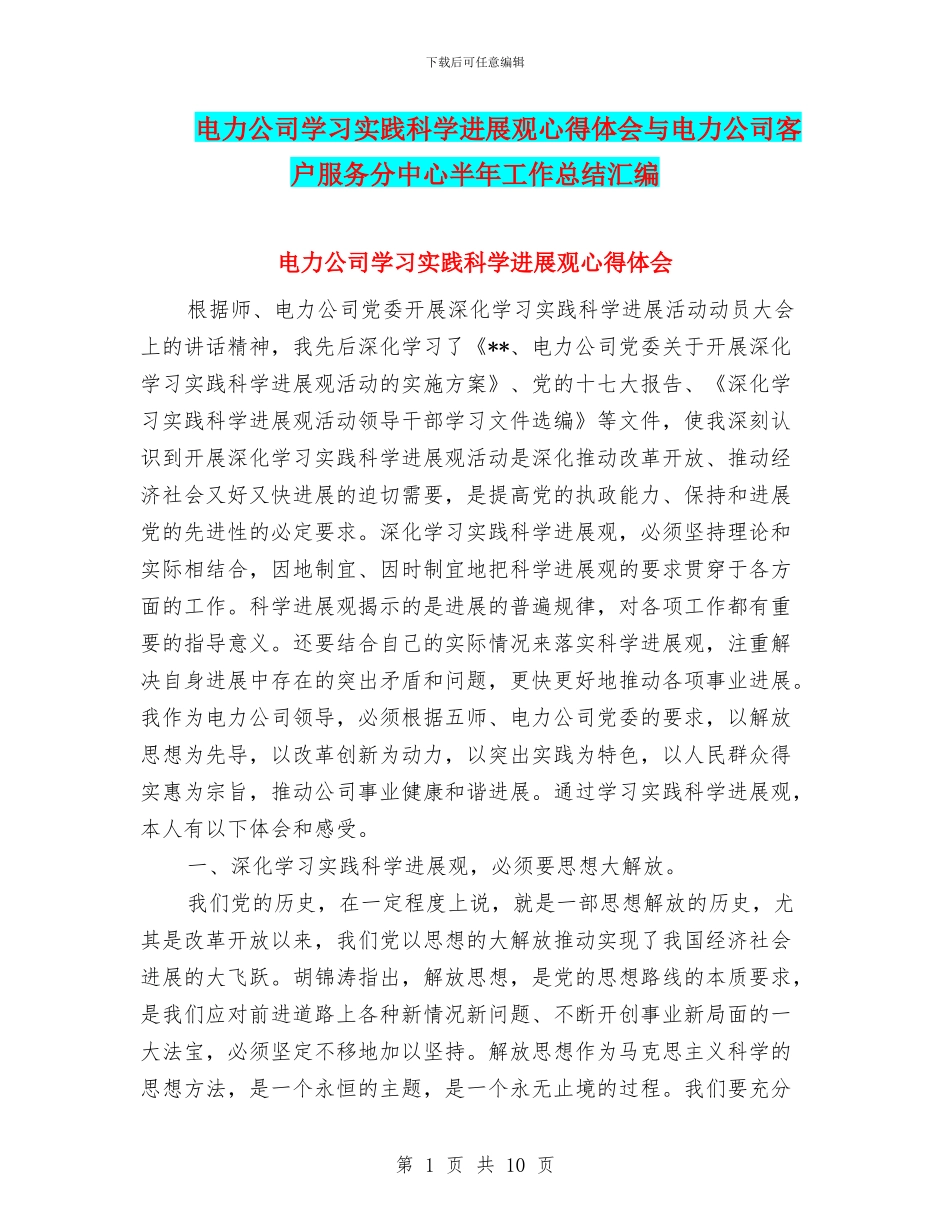 电力公司学习实践科学发展观心得体会与电力公司客户服务分中心半年工作总结汇编_第1页
