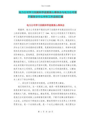 电力公司学习实践科学发展观心得体会与电力公司客户服务分中心半年工作总结汇编