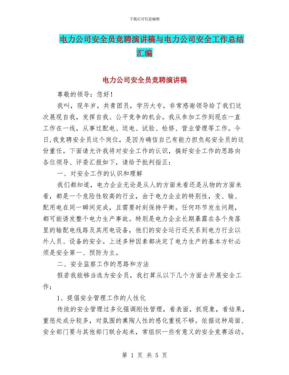 电力公司安全员竞聘演讲稿与电力公司安全工作总结汇编_第1页