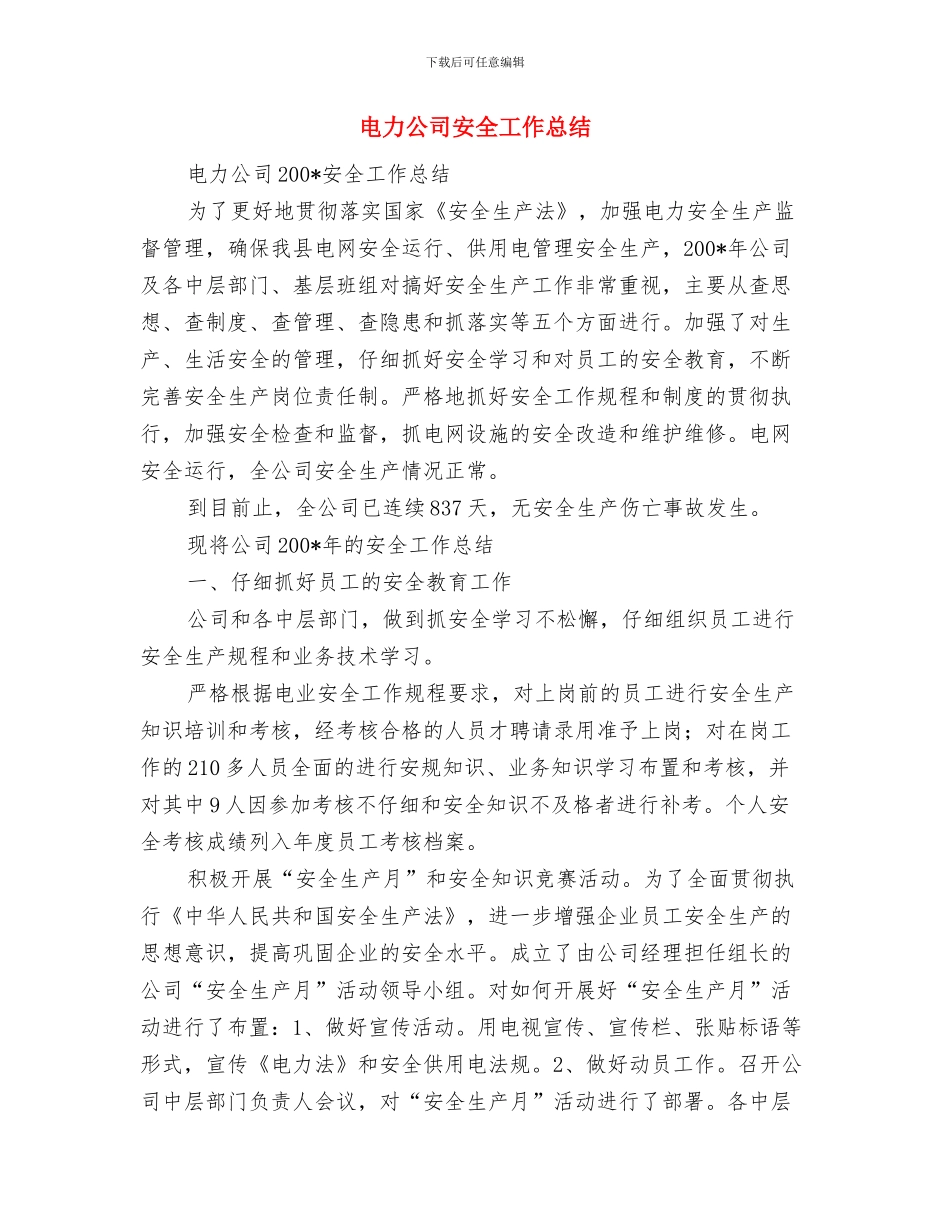 电力公司安全员竞聘演讲稿与电力公司安全工作总结汇编_第3页