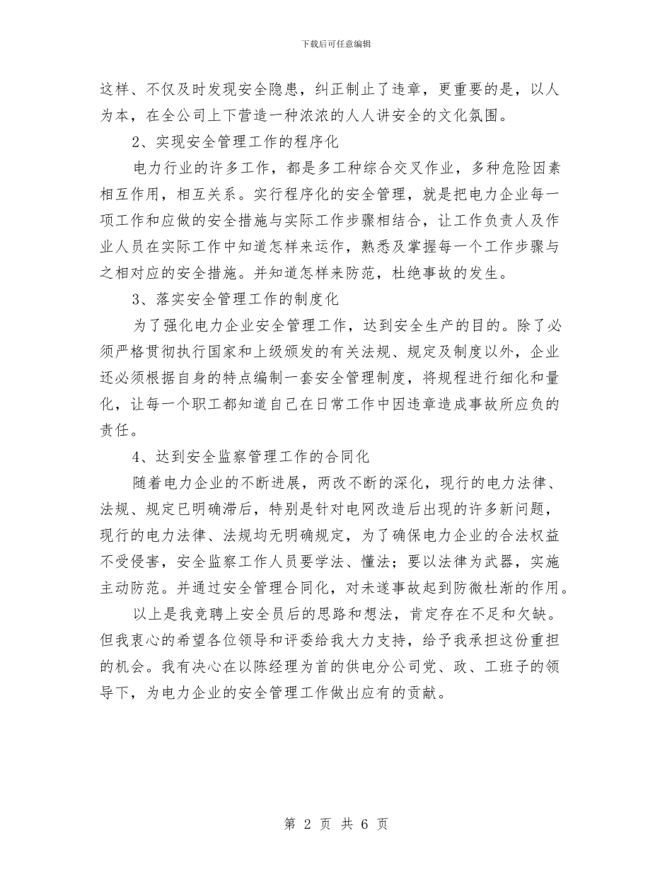电力公司安全员竞聘演讲稿与电力公司安全和谐型班组建设活动总结汇编_第2页