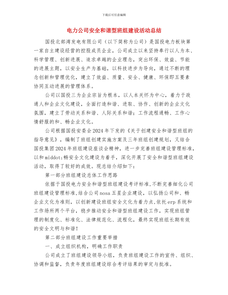 电力公司安全员竞聘演讲稿与电力公司安全和谐型班组建设活动总结汇编_第3页