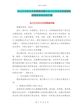电力公司安全员竞聘演讲稿与电力公司安全和谐型班组建设活动总结汇编