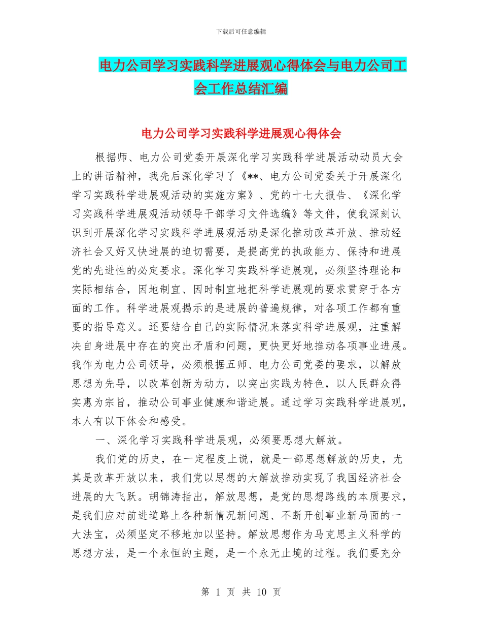 电力公司学习实践科学发展观心得体会与电力公司工会工作总结汇编_第1页