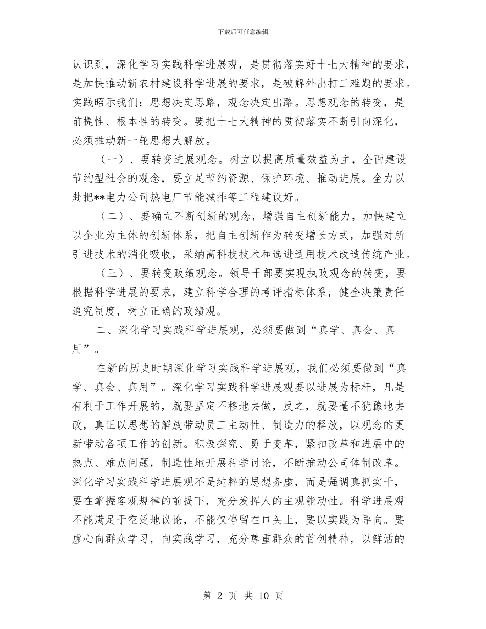 电力公司学习实践科学发展观心得体会与电力公司工会工作总结汇编_第2页