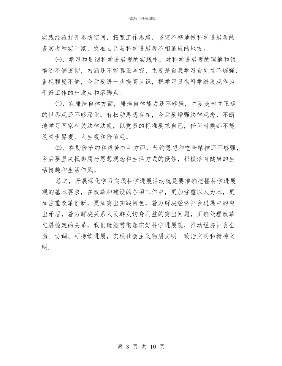 电力公司学习实践科学发展观心得体会与电力公司工会工作总结汇编_第3页