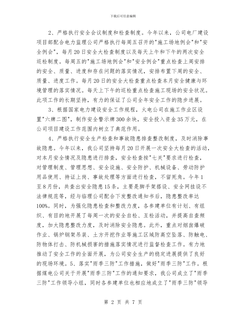 电力公司安全生产工作总结与电力公司安全监察部工作总结汇编_第2页