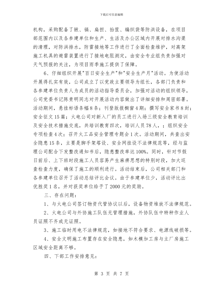 电力公司安全生产工作总结与电力公司安全监察部工作总结汇编_第3页