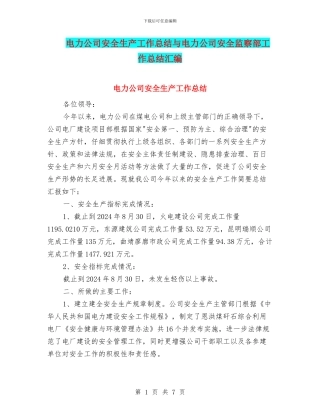 电力公司安全生产工作总结与电力公司安全监察部工作总结汇编