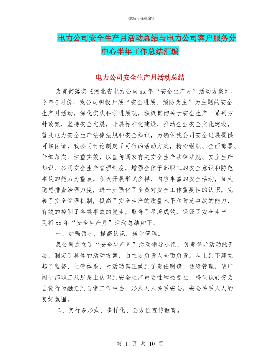 电力公司安全生产月活动总结与电力公司客户服务分中心半年工作总结汇编_第1页